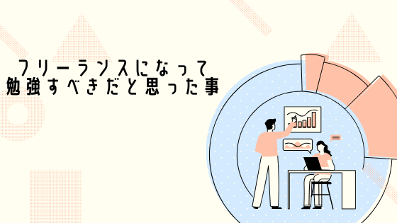 現役フリーランスが語る フリーランスになって勉強すべきだと思った事３選 Sesエンジニア日誌