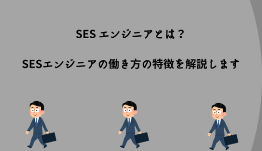 SES エンジニアとは？SESエンジニアの働き方の特徴を解説します